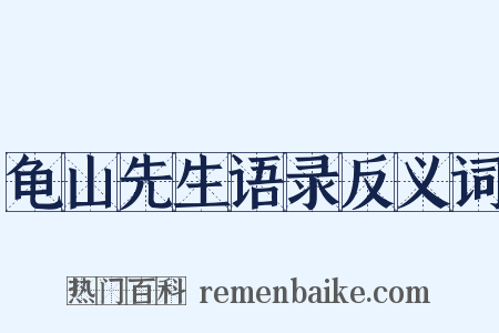 龟山先生语录反义词是什么意思的图片